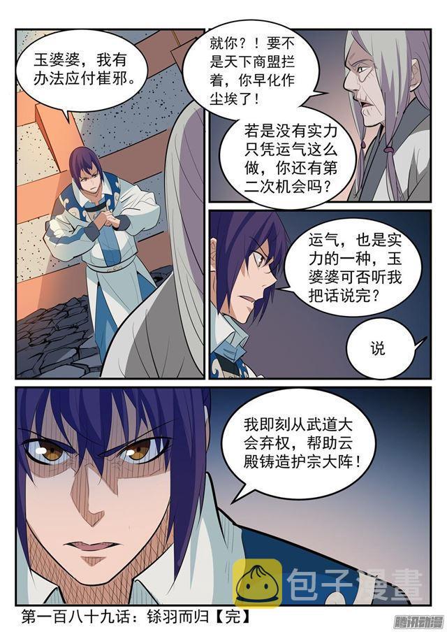 百炼成神罗嫣漫画,第189话 铩羽而归2图