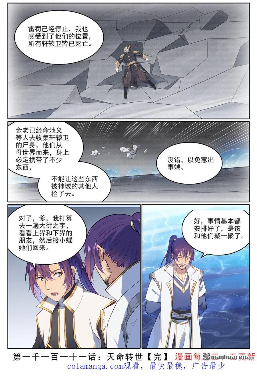 百炼成神罗嫣漫画,第1111回 天命转世2图