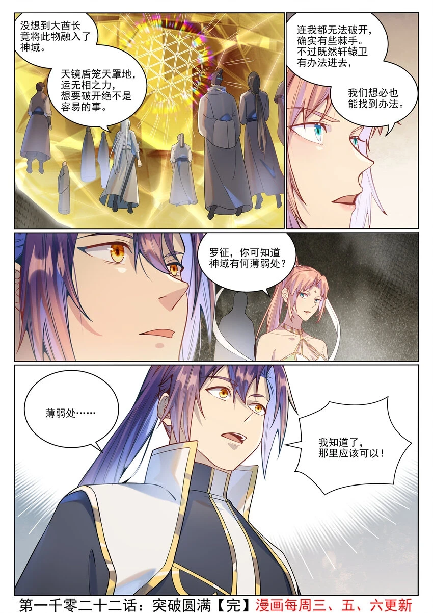 百炼成神罗嫣漫画,第1022话 突破圆满1图