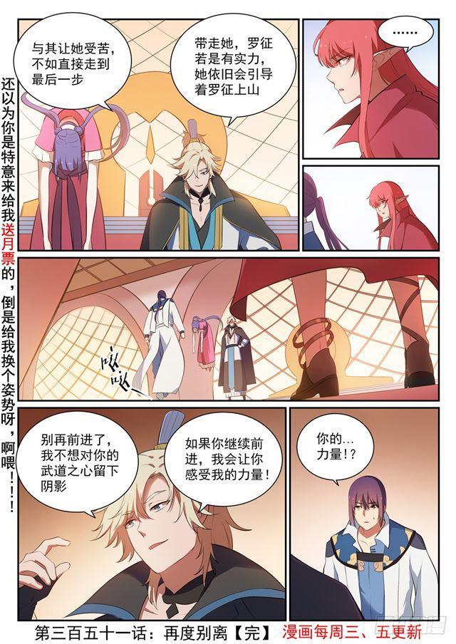 百炼成神漫画,第351话 再度别离2图