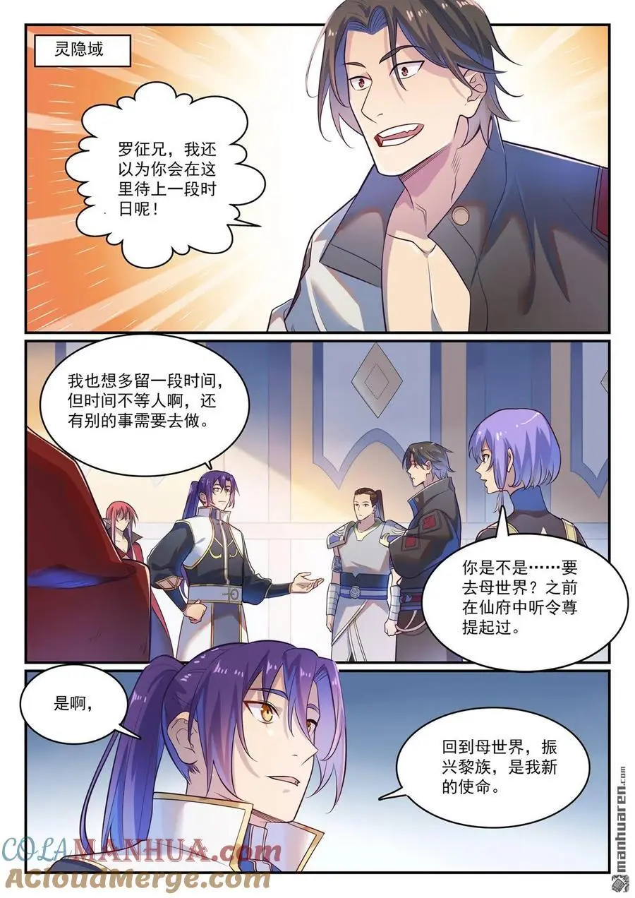 百炼成神罗征的老婆漫画,第1114回 隐藏神域1图