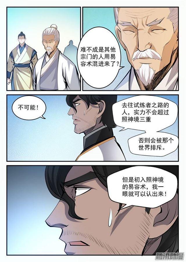 百炼成神罗征和溪幼琴漫画,第100话 神秘弟子1图