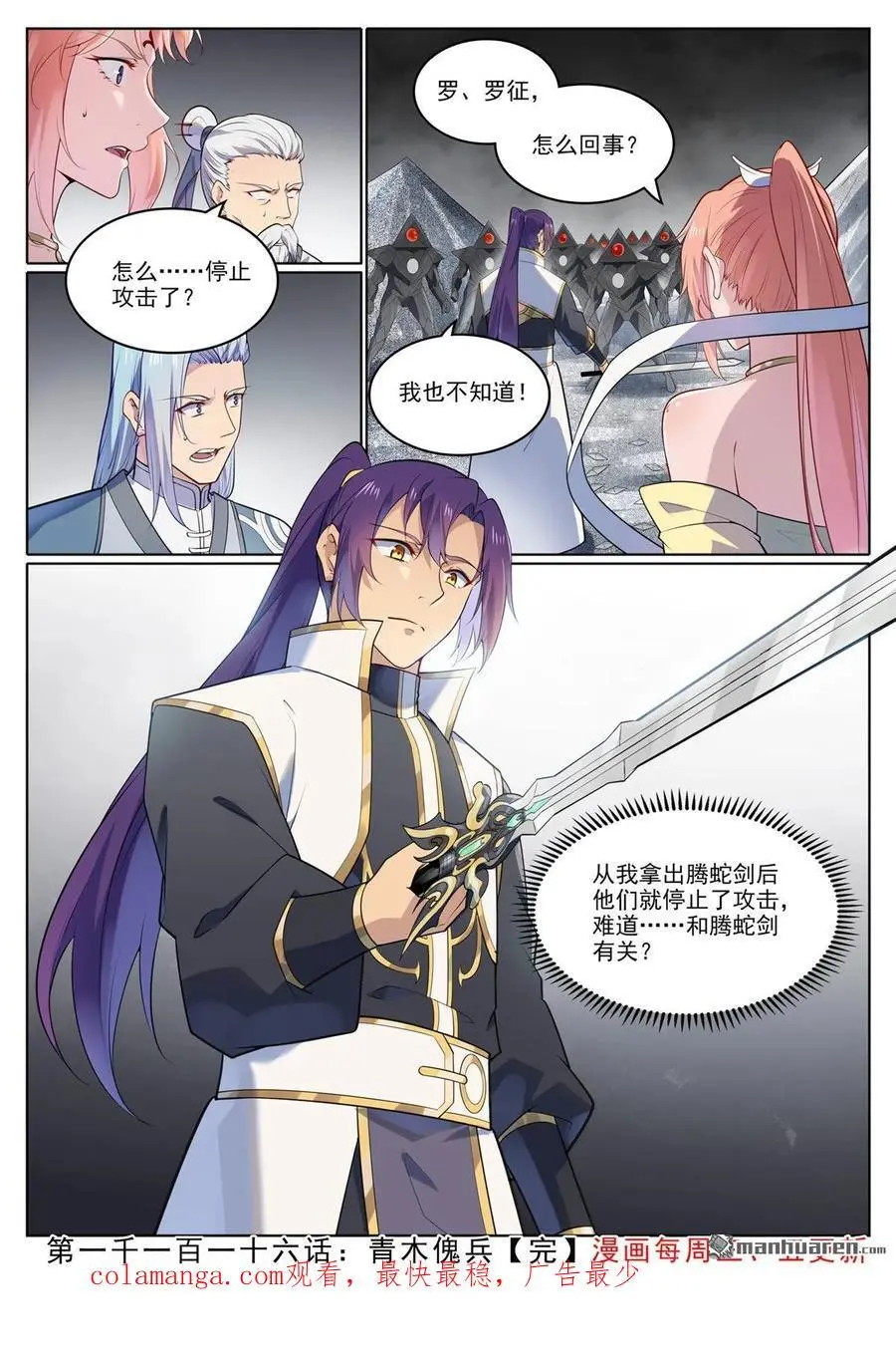 百炼成神罗嫣漫画,第1116回 青木傀兵2图