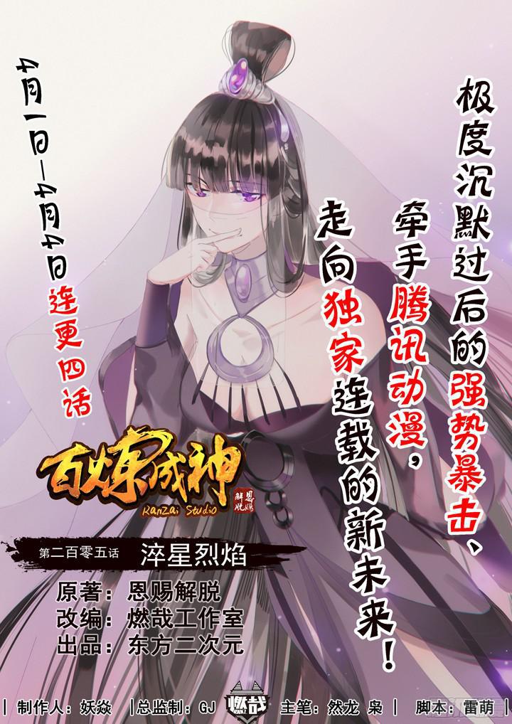 百炼成神43漫画,第205话 翠星烈焰1图