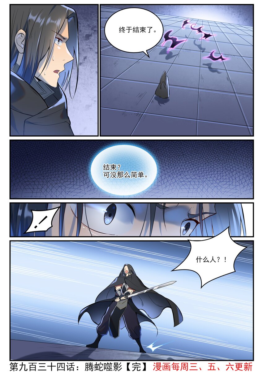 百炼成神罗嫣漫画,第934话 腾蛇噬影2图