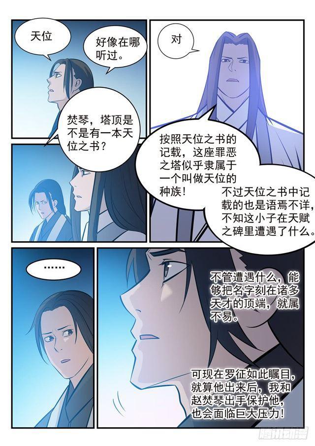 百炼成神罗征小说笔趣阁漫画,第251话 树大招风2图