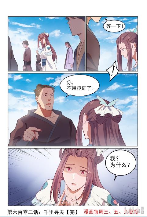 百炼成神罗嫣漫画,第602话 千里寻夫2图