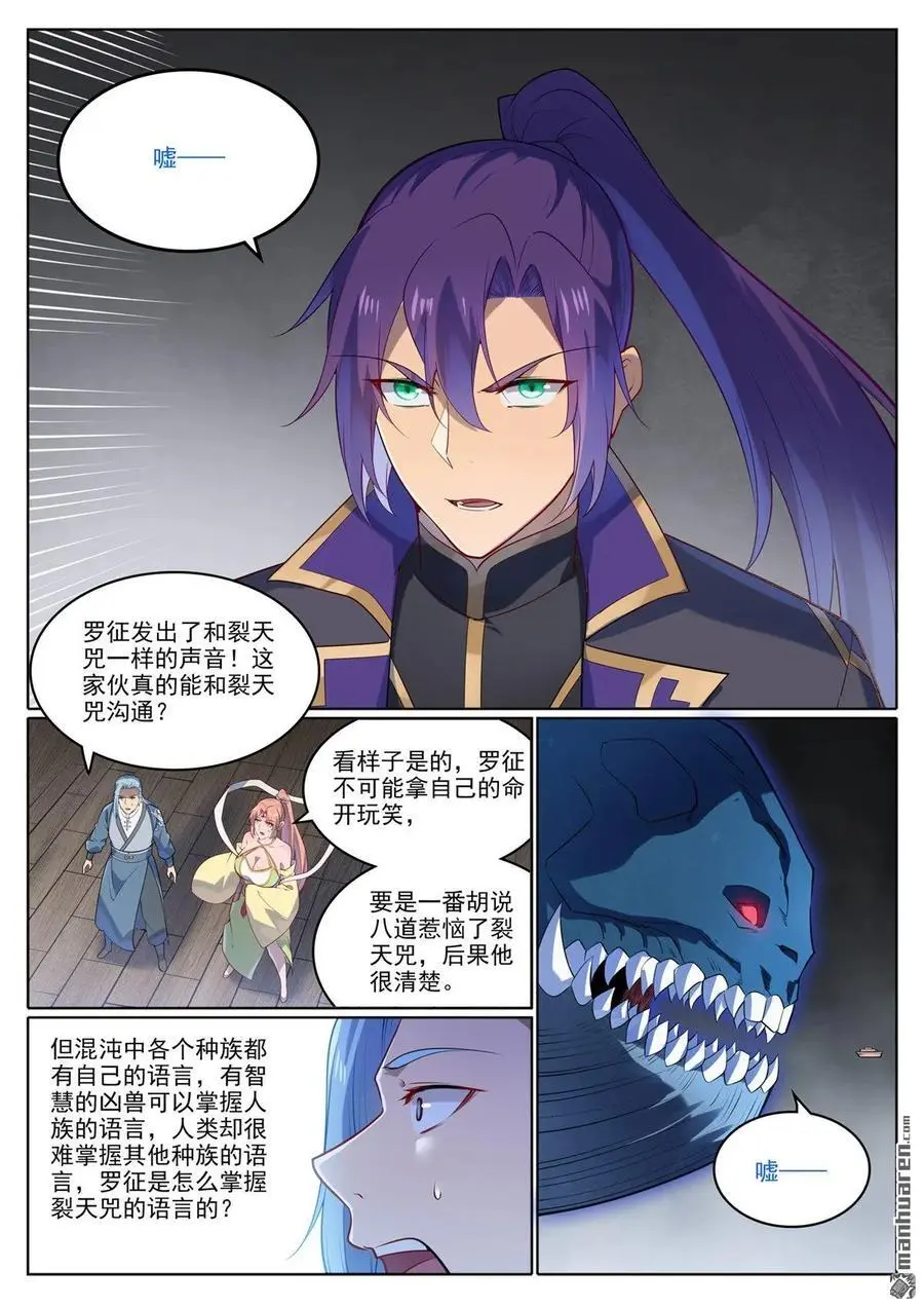 百炼成神罗嫣漫画,第1122回 混沌凶兽2图