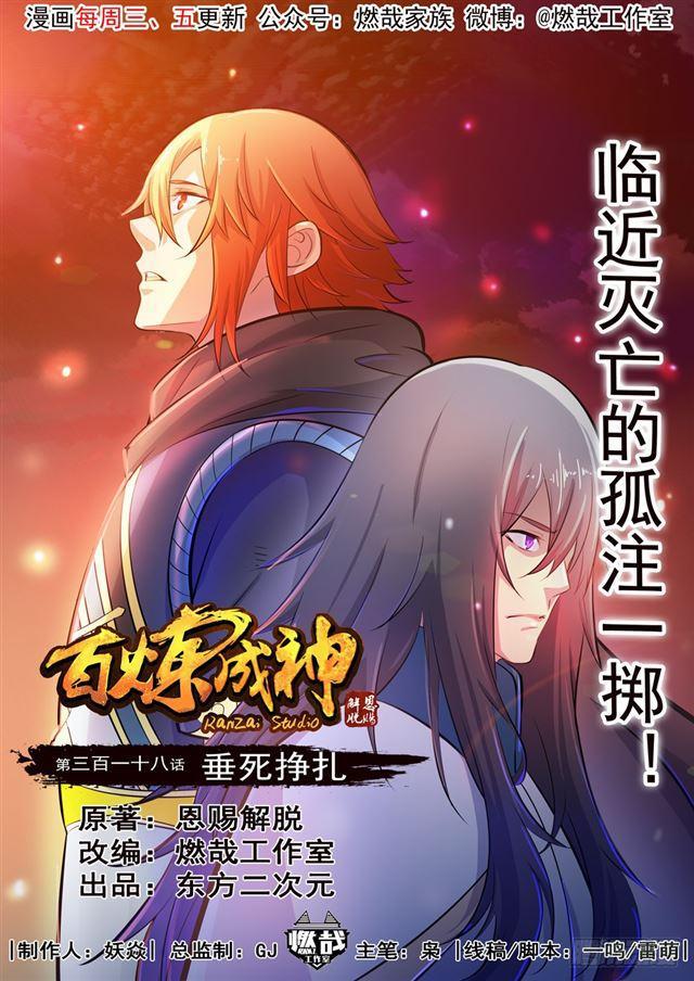 百炼成神漫画,第318话 垂死挣扎1图