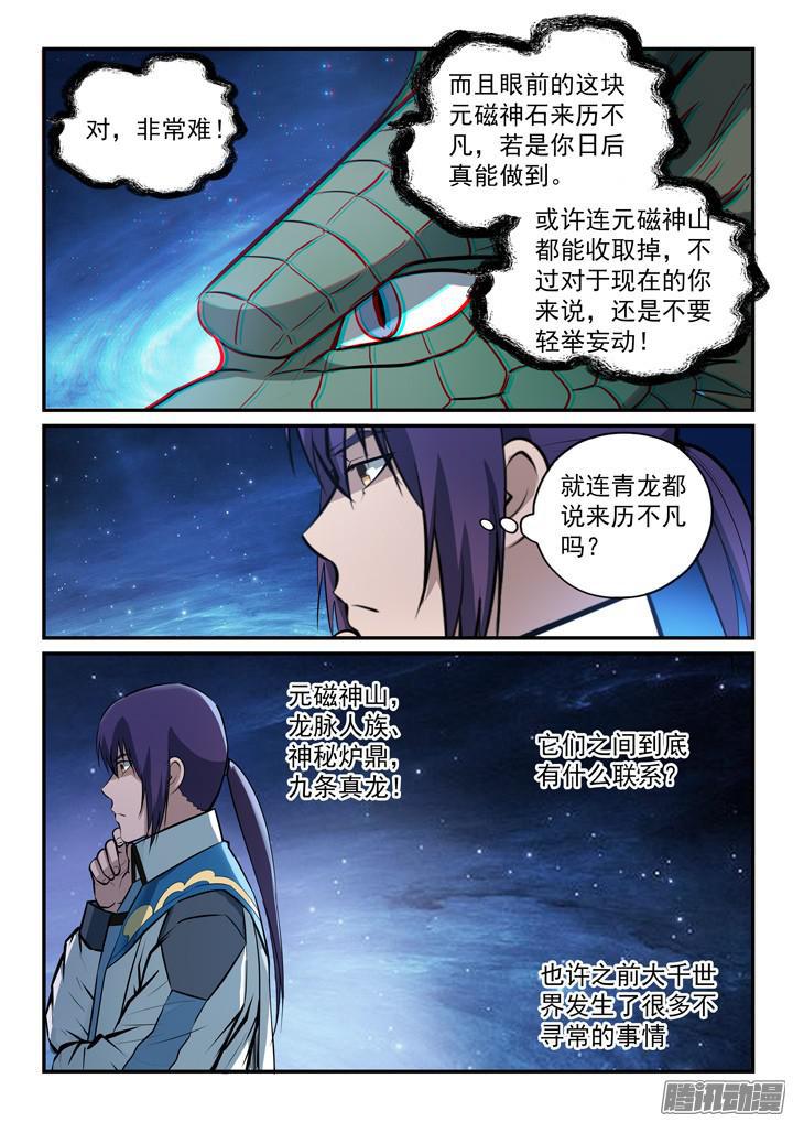 百炼成神罗嫣漫画,第153话 元磁神石2图