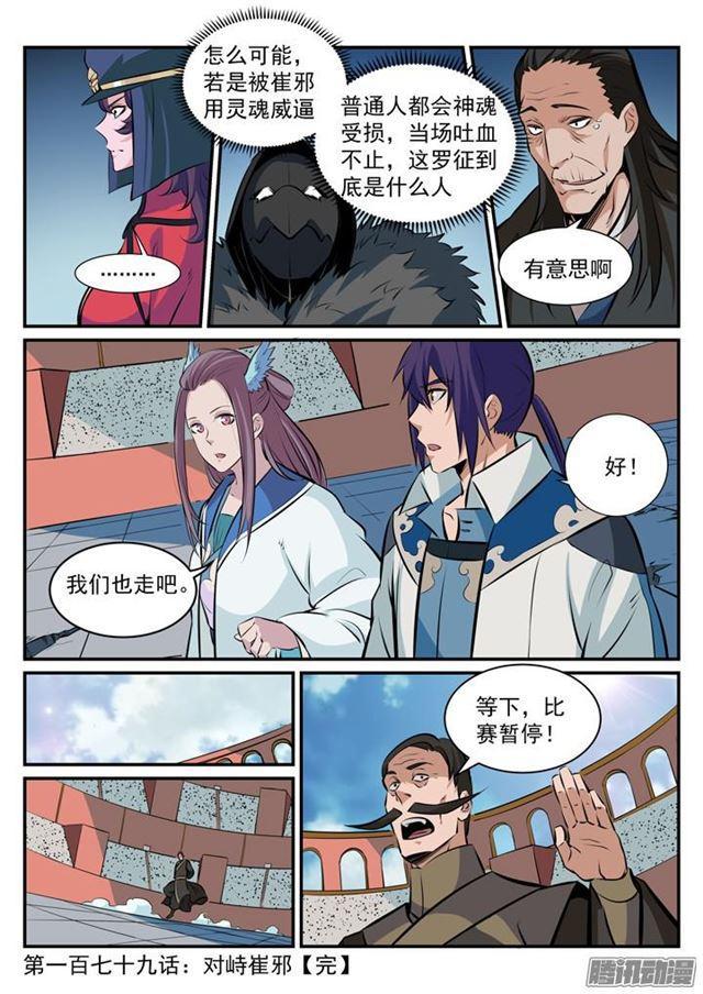 百炼成神罗嫣漫画,第179话 对峙崔邪1图