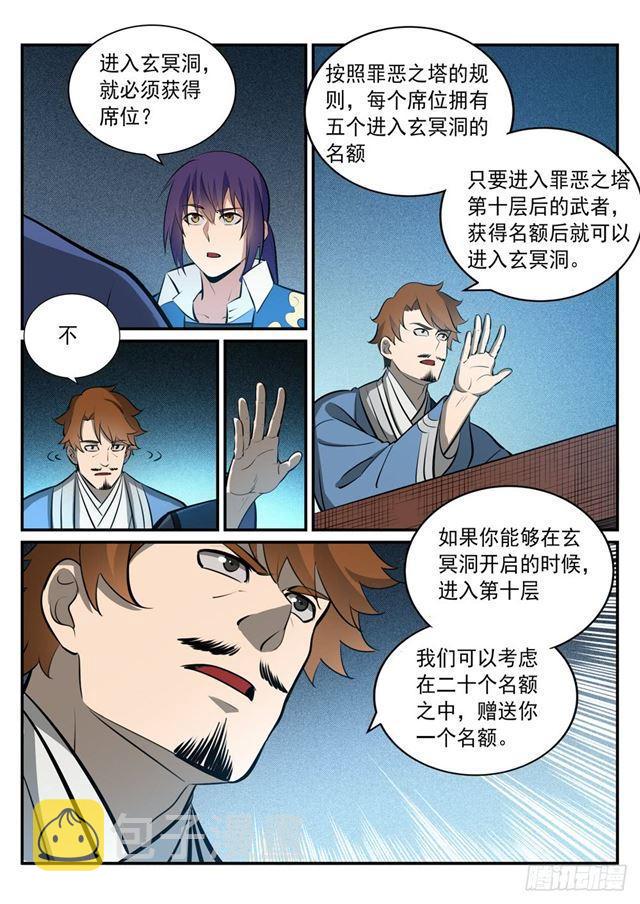 百炼成神罗嫣漫画,第238话 席位之争2图