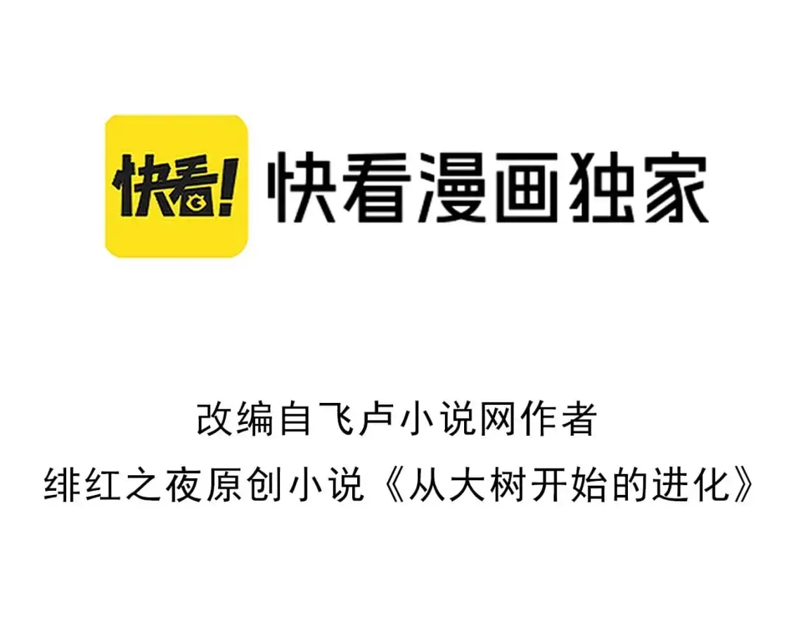 从大树开始的进化漫画,第140话 碰撞1图