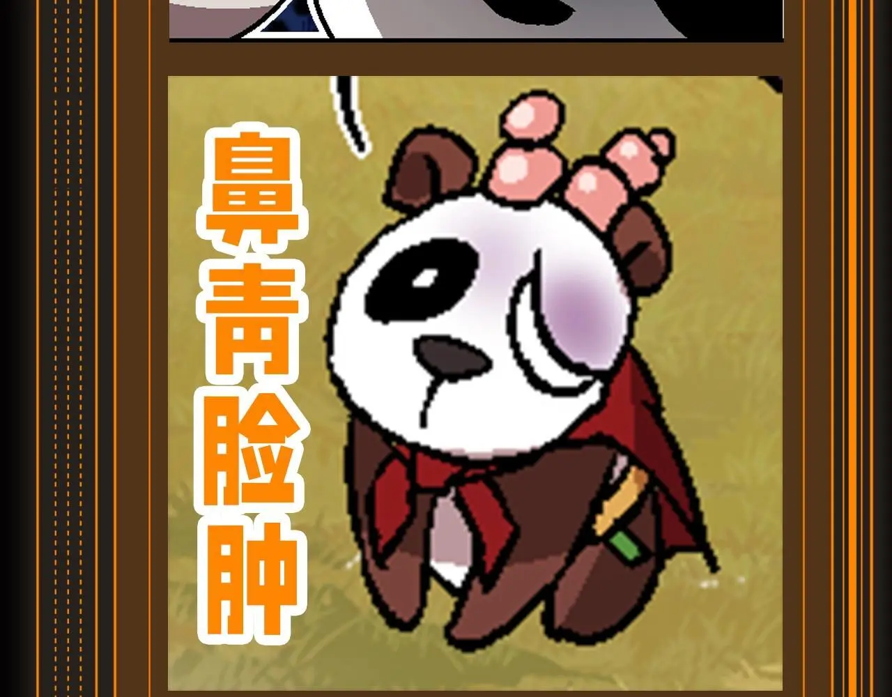 从大树开始的进化漫画免费下拉式酷漫屋漫画,第9期 特别企划：熊猫仔表情包纯享1图