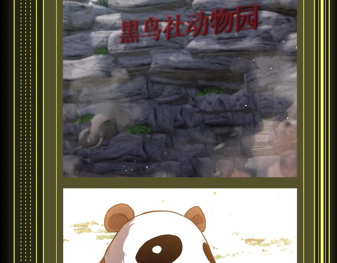 从大树开始的进化漫画,第8期 熊猫仔也有他想保护的人类啊2图