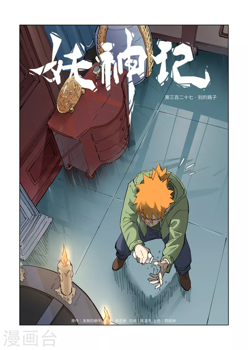 妖神记在线观看全集免费播放樱花动画漫画,第327话1 别的路子1图