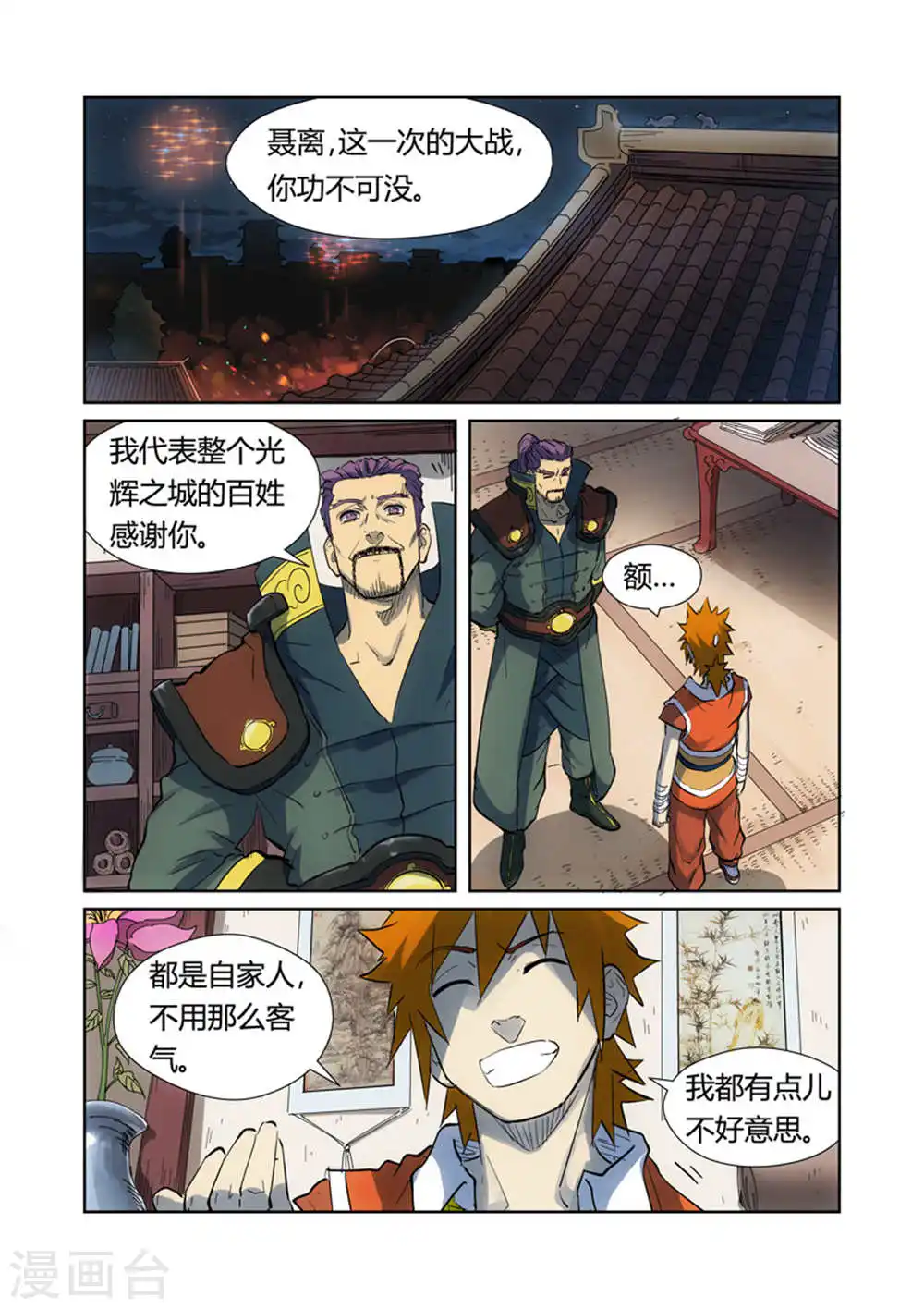 妖神记第三季漫画,第187话1 大战之后的夜晚...2图