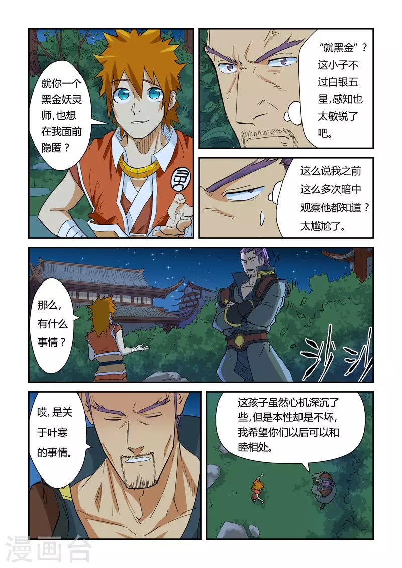 妖神记第八季漫画,第140话2 嚣张的聂离1图