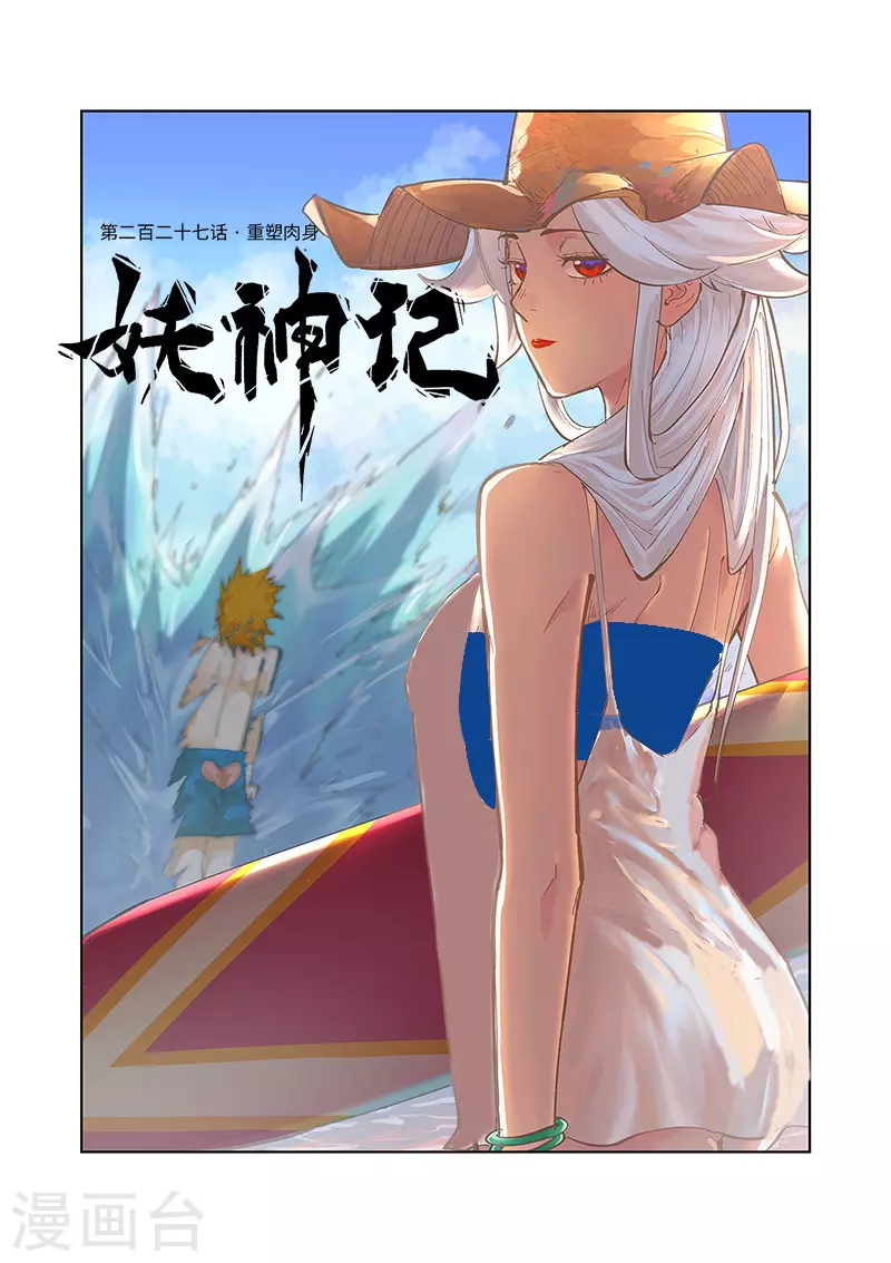 妖神记漫画,第227话1 重塑肉身1图