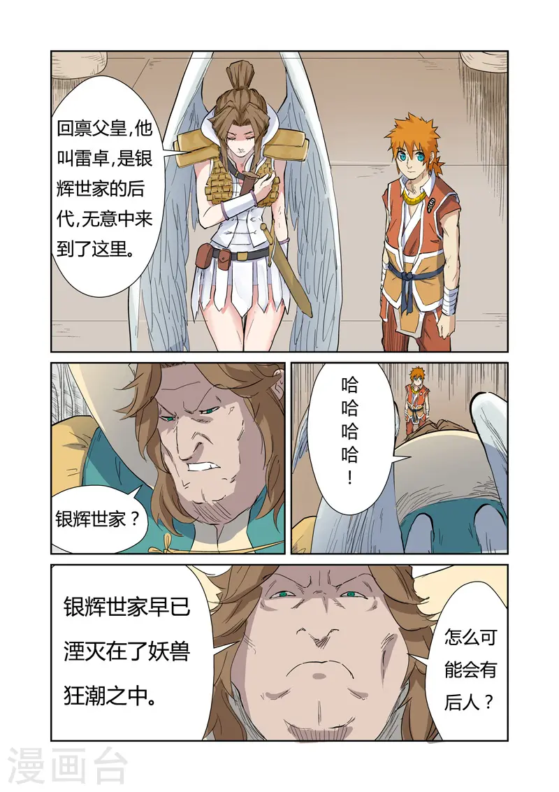 妖神记漫画,第153话2 银翼家族1图