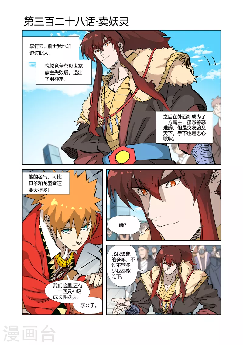 妖神记漫画,第328话1 卖妖灵1图