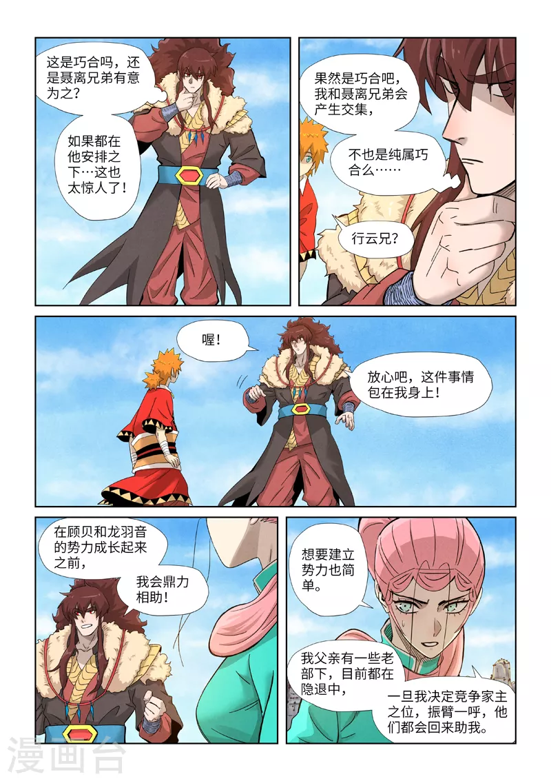 妖神记第五季漫画,第356话1 黄雀在后1图