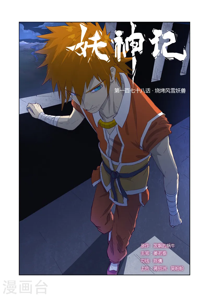 妖神记等级境界划分漫画,第178话1 烧烤风雪妖兽1图