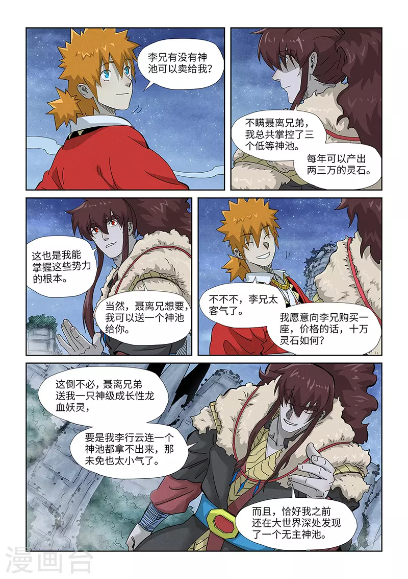 妖神记全集免费观看漫画,第354话1 来客2图