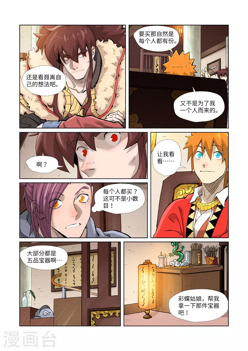 妖神记漫画,第367话2 天宝阁购物1图