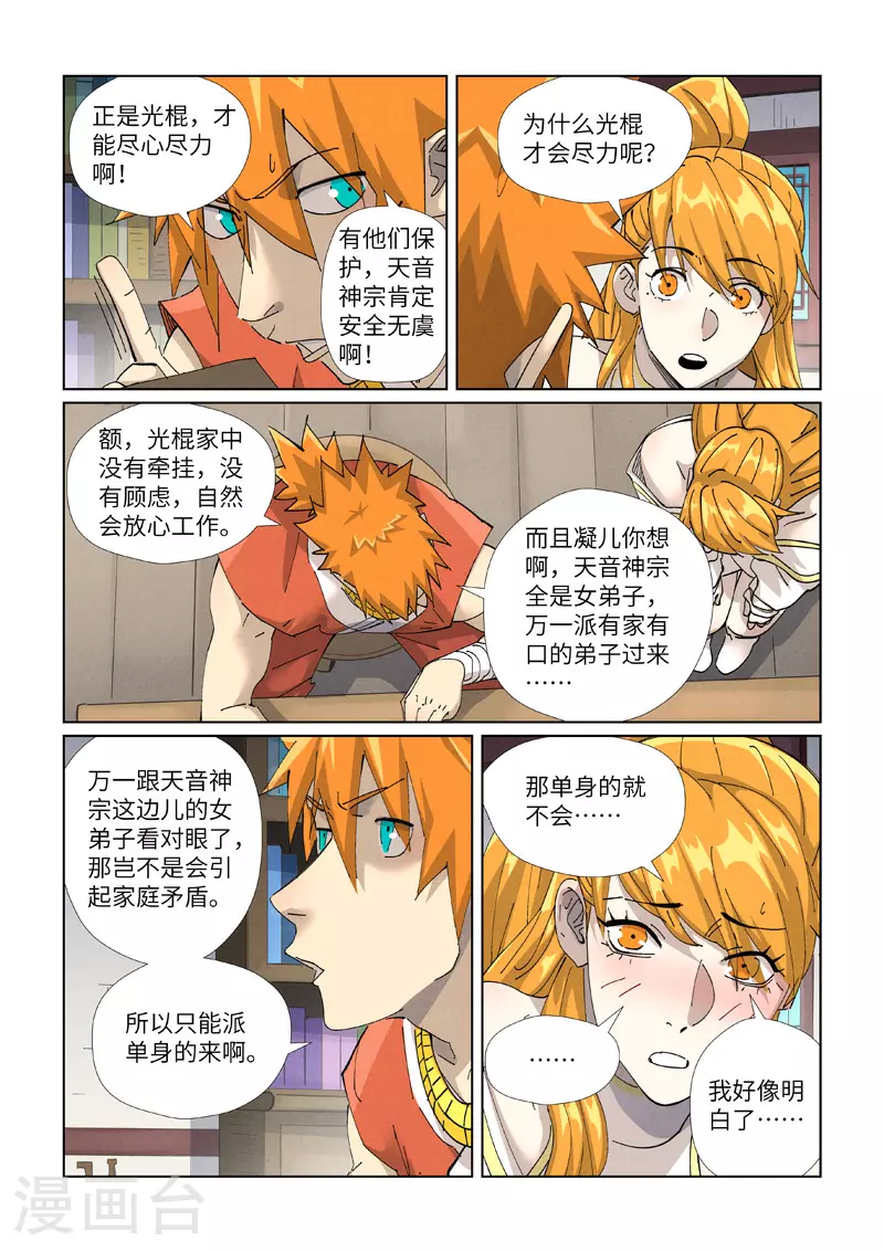 妖神记第八季漫画,第443话2 派援兵来了2图