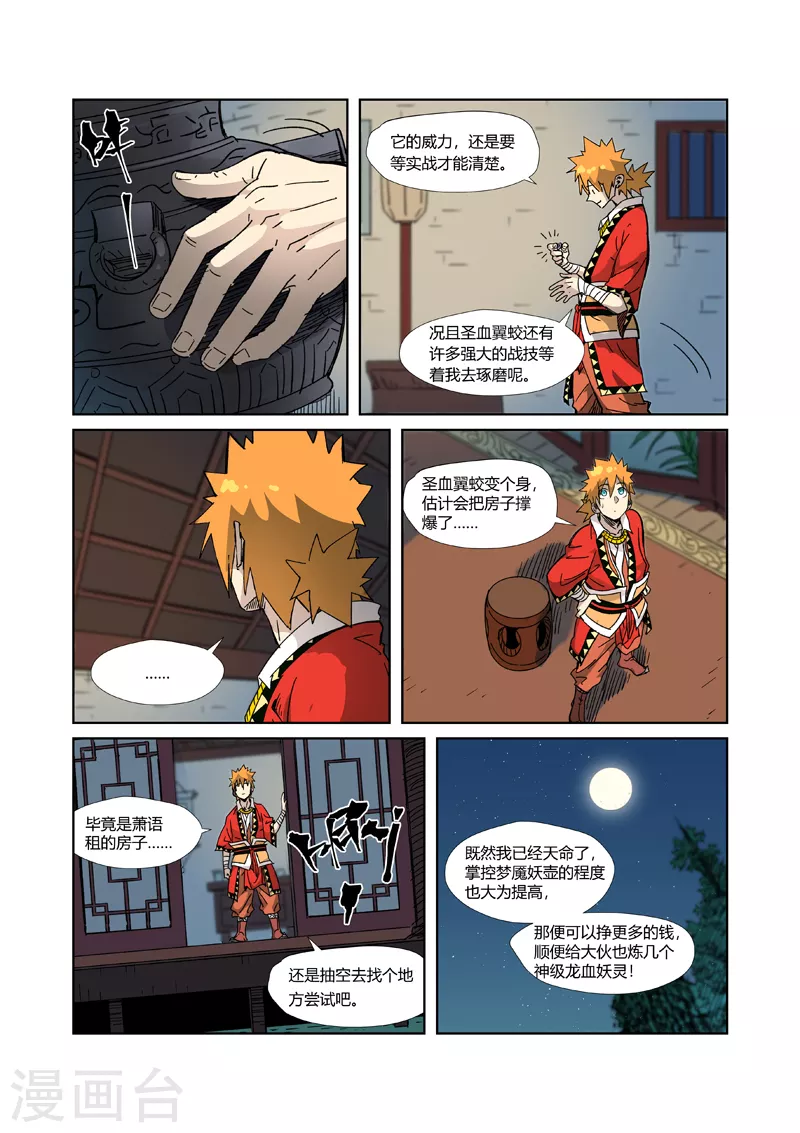 妖神记动漫免费观全集漫画,第333话2 圣血翼蛟2图