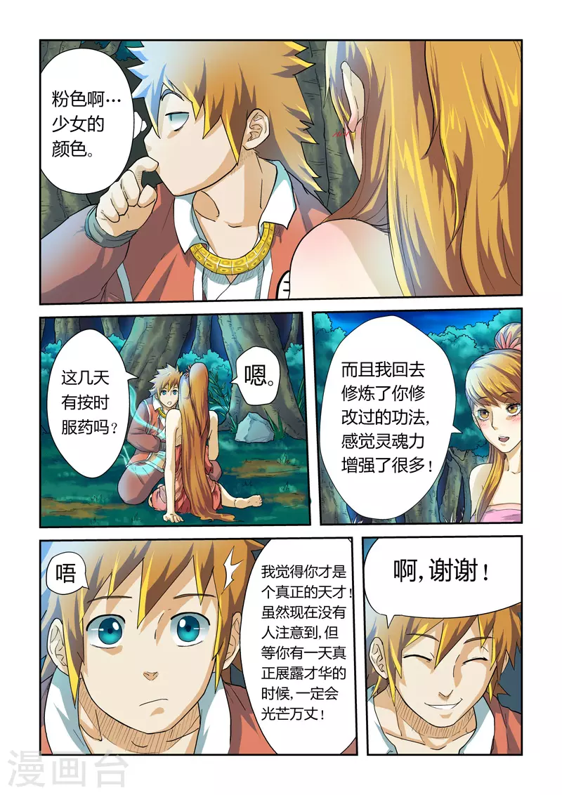 妖神记动漫免费观全集免费在线观看完整版漫画,第24话 深夜1图