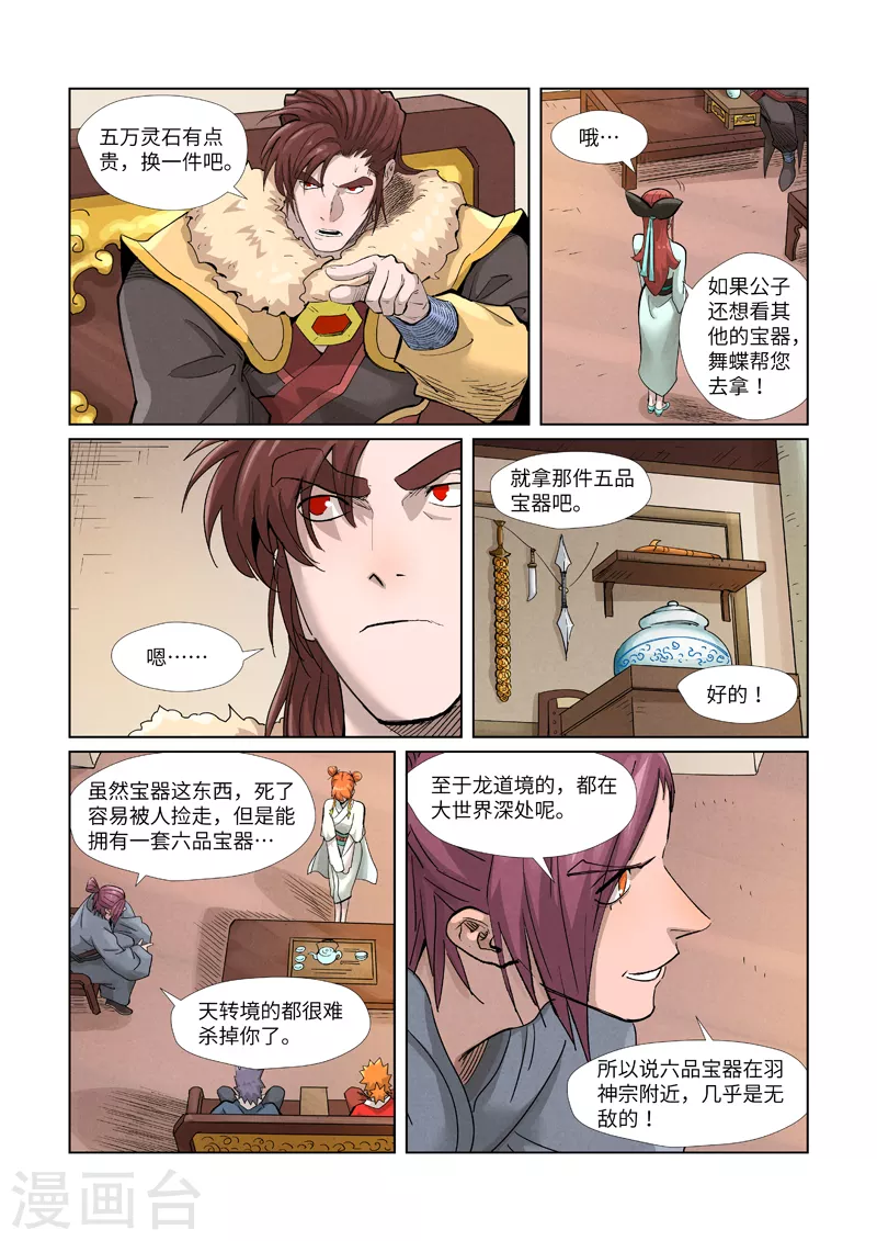 妖神记第五季漫画,第367话1 天宝阁购物1图