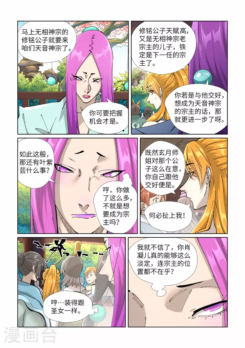 妖神记动漫免费观全集免费在线观看漫画,第433话1 天音神宗2图