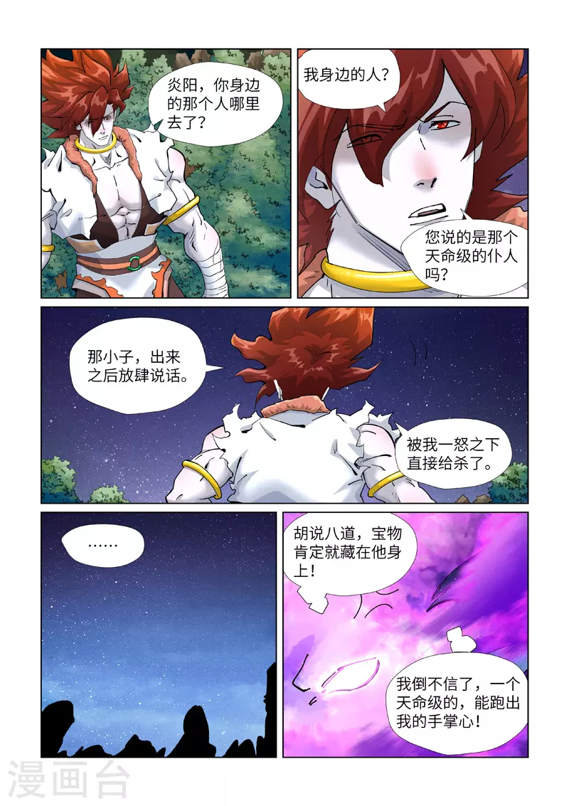 妖神记第五季漫画,第409话1 命星1图