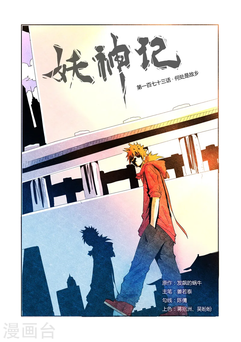 妖神记动漫免费观全集免费第八季漫画,第173话1 何处是故乡1图