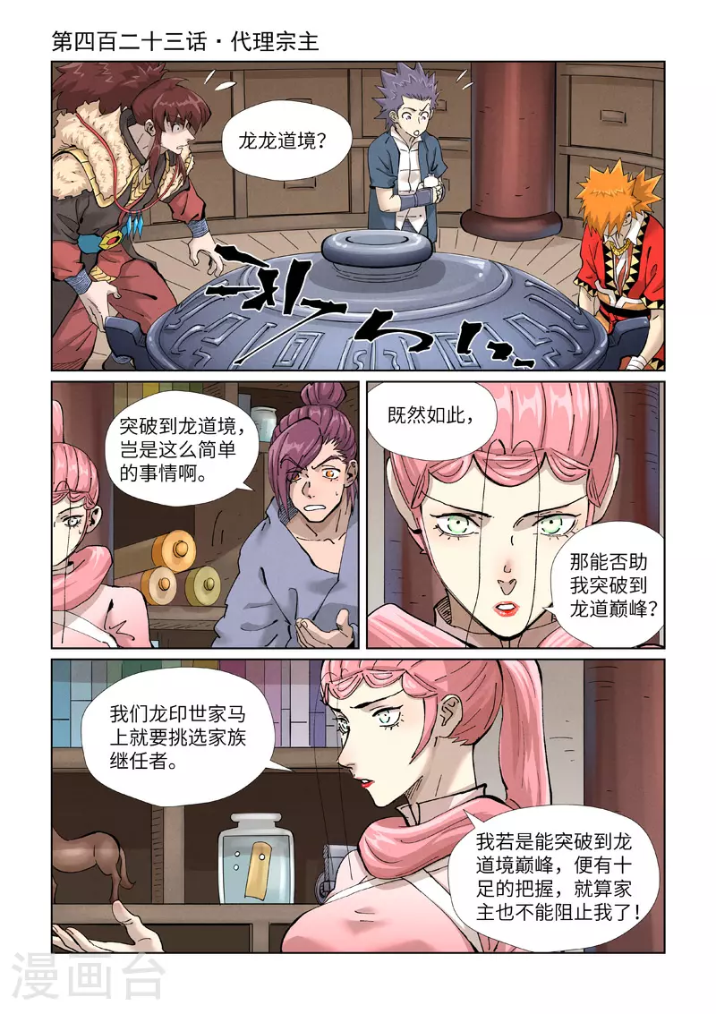 妖神记漫画,第423话1 代理宗主1图