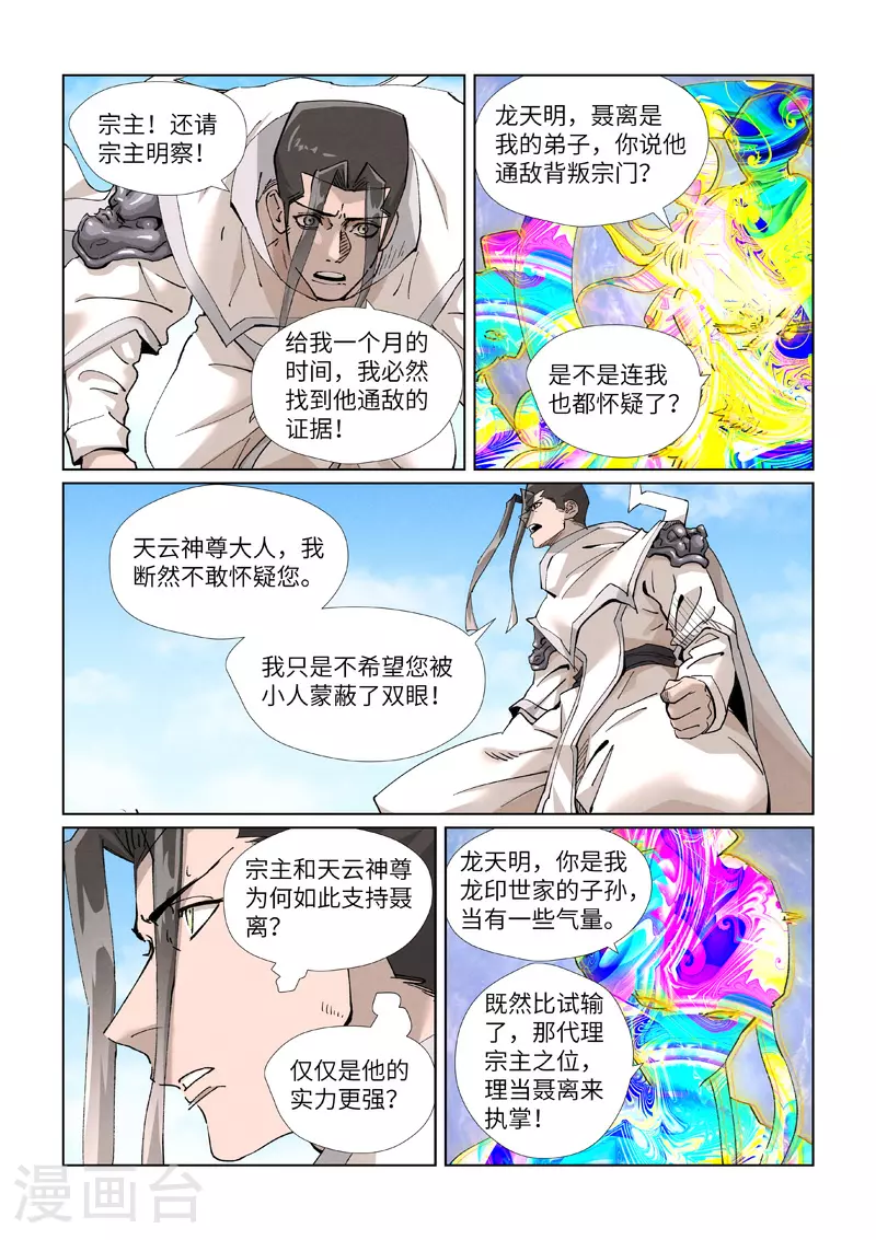 妖神记在线观看全集免费播放樱花动画漫画,第428话2 聂宗主1图