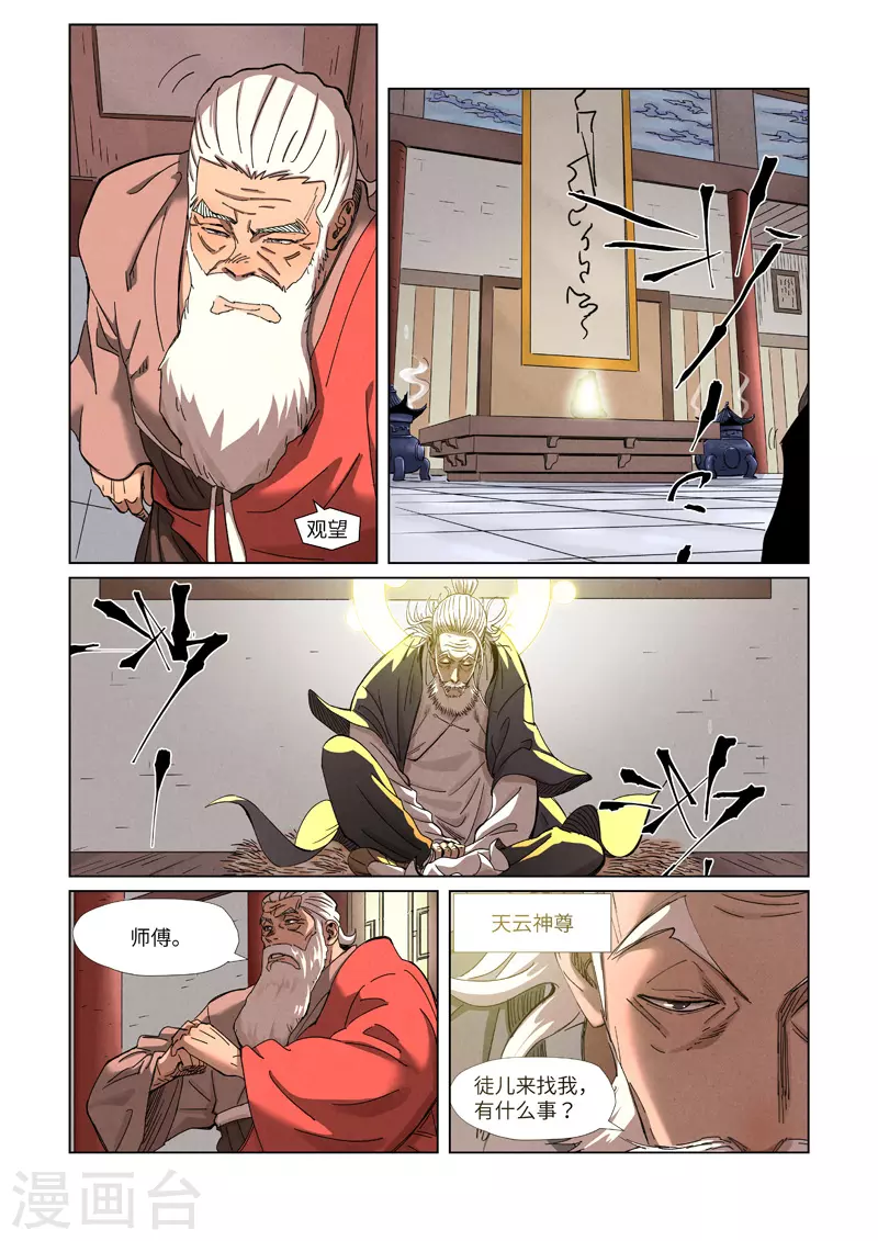 妖神记第八季漫画,第344话1 天云神尊1图