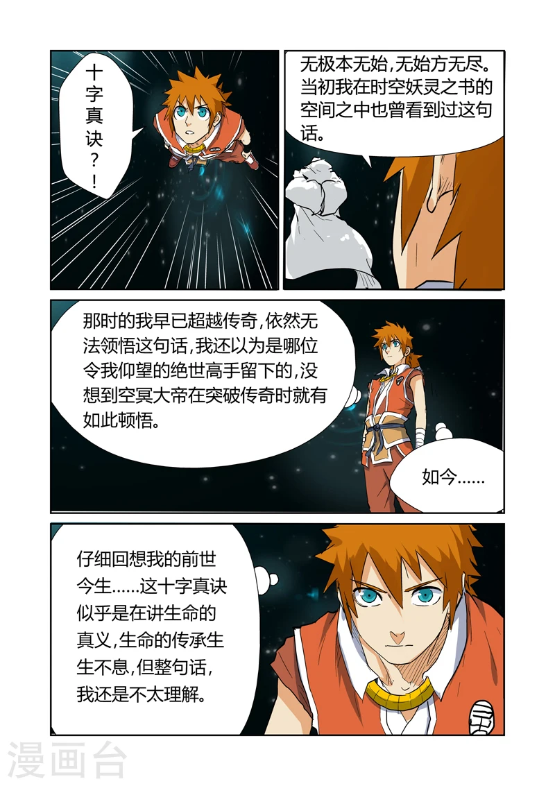 妖神记境界划分漫画,第151话2 十字箴言2图