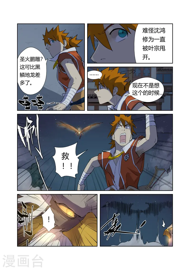 妖神记第八季漫画,第207话1 圣火鹏雕2图
