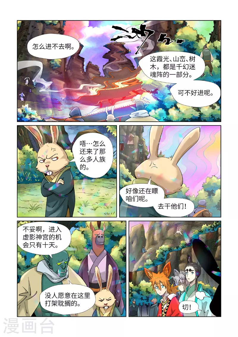 妖神记漫画,第387话1 碰到龙天明了2图