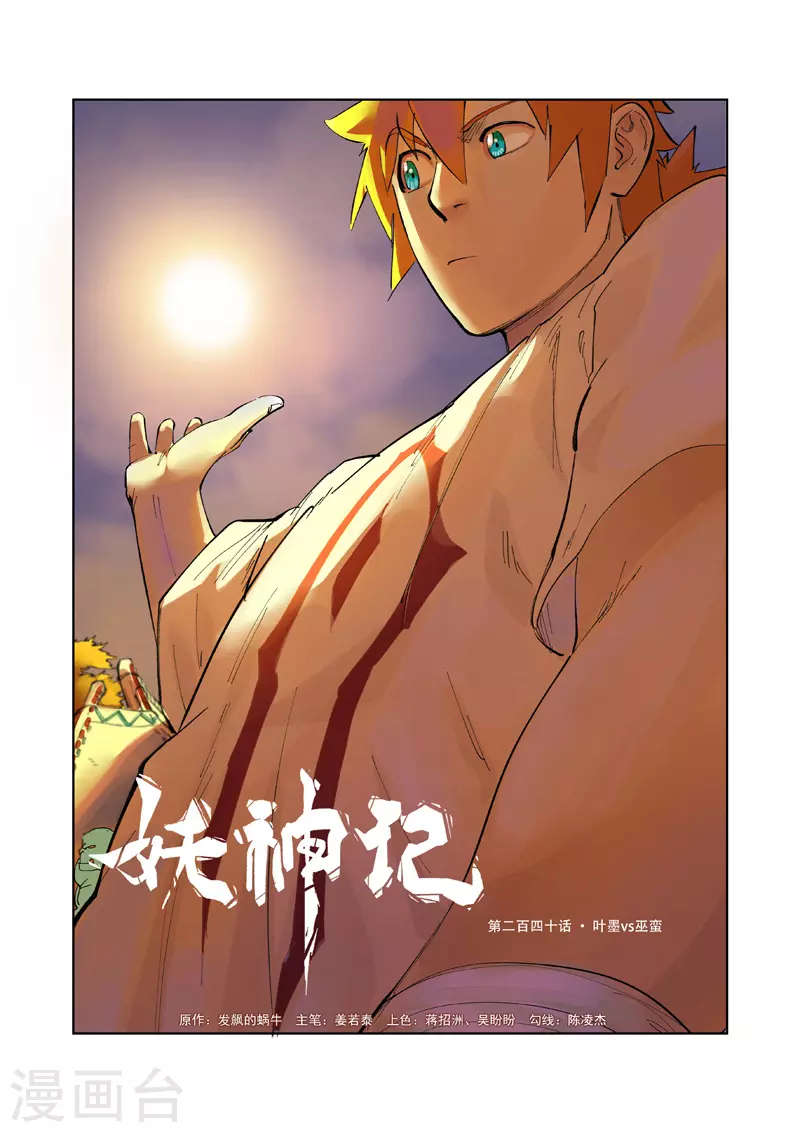 妖神记第七季漫画,第240话1 叶墨vs巫蛮1图