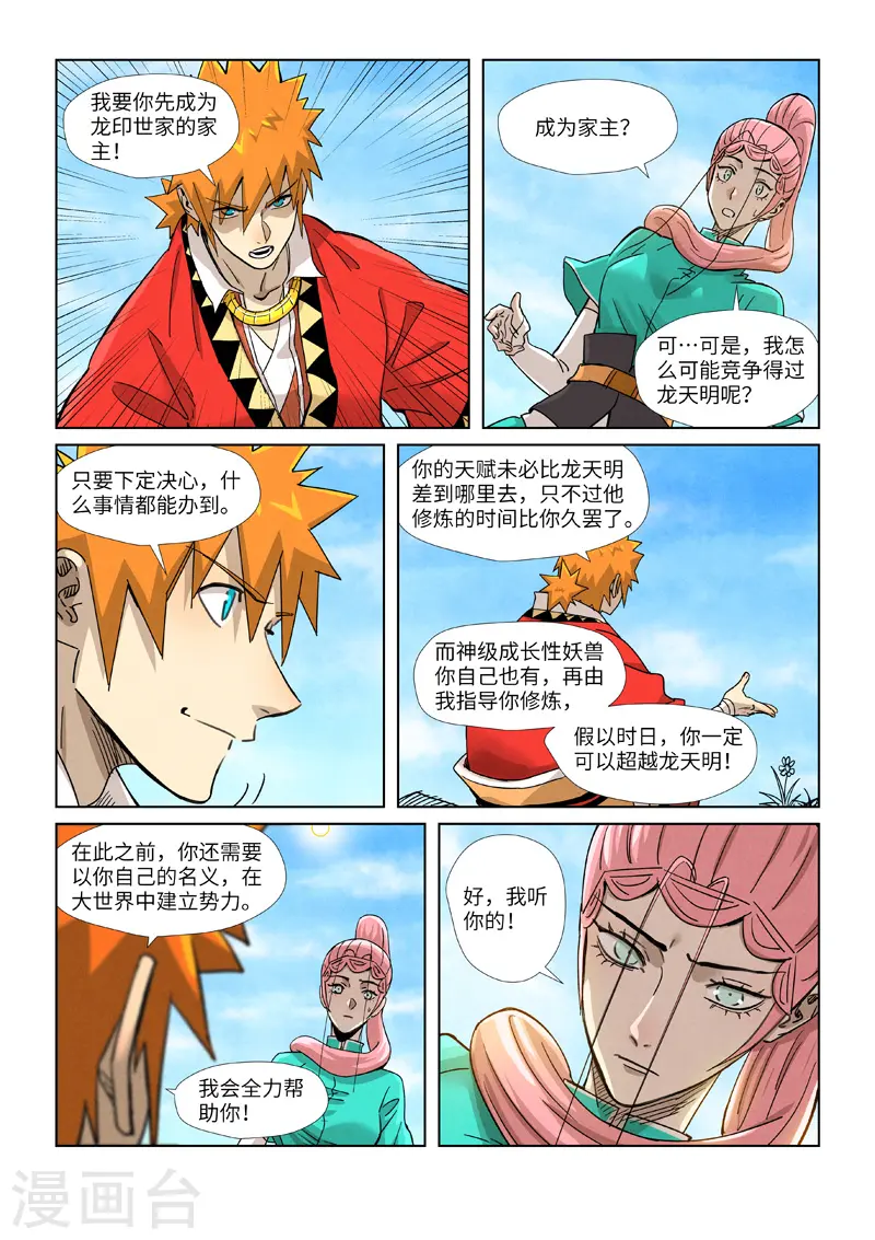 妖神记第八季漫画,第355话2 天衍之术2图