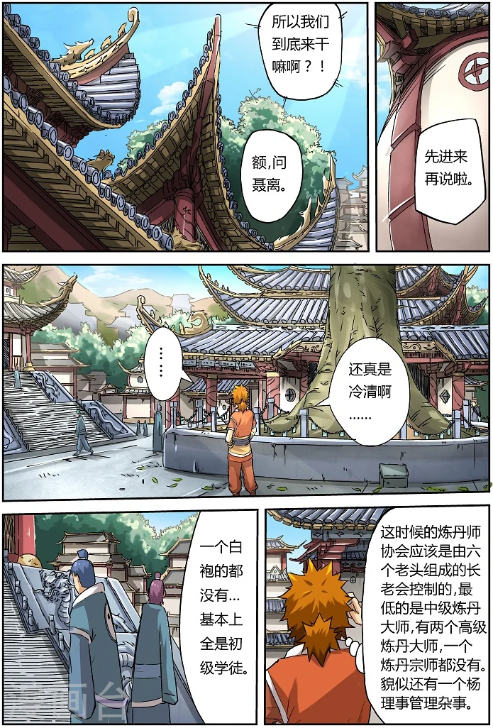 妖神记在线观看全集免费播放樱花动画漫画,第71话 炼丹师协会2图