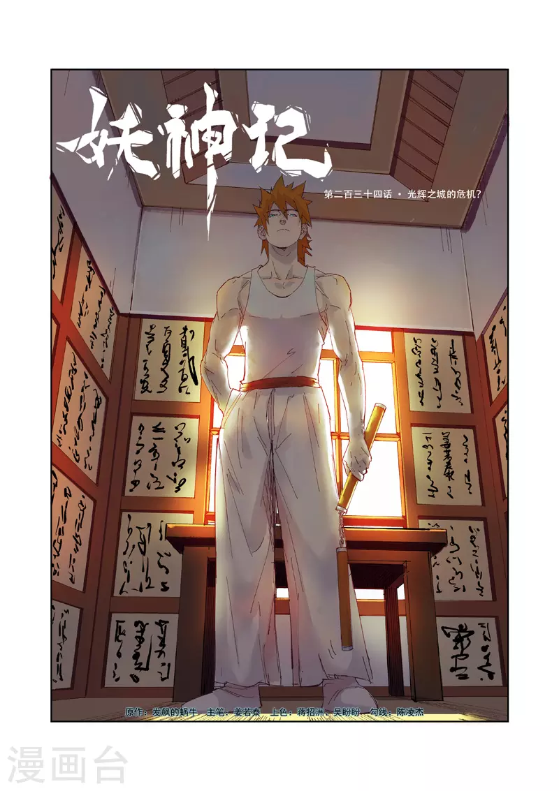 妖神记第二季免费观看完整版漫画,第234话1 光辉之城的危机？1图