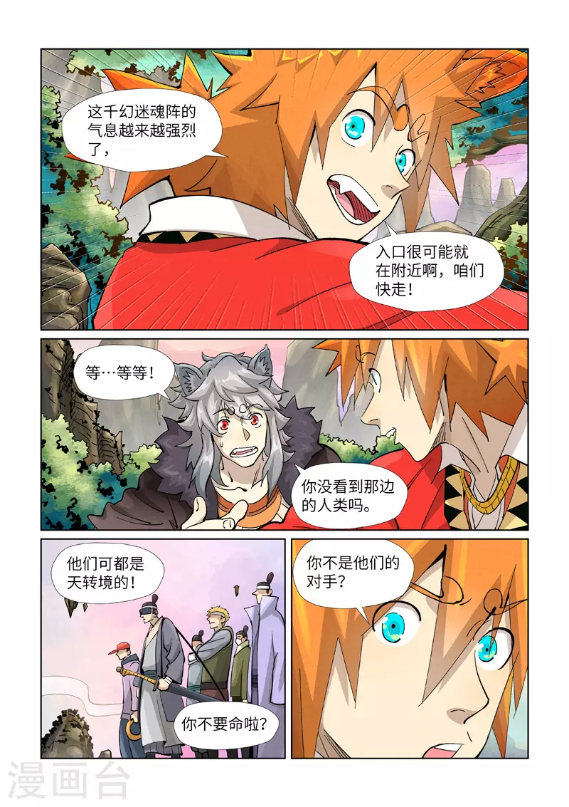 妖神记第八季漫画,第387话1 碰到龙天明了2图