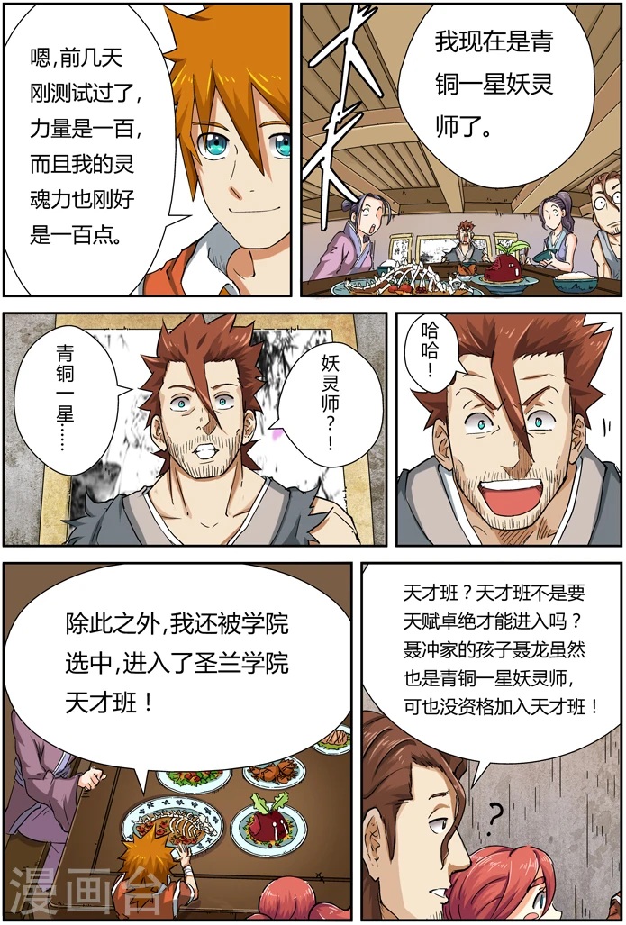 妖神记第八季漫画,第85话 归乡2图