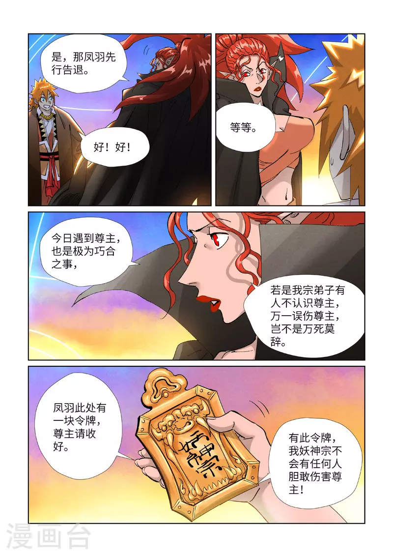 妖神记第五季漫画,第441话2 忽悠2图