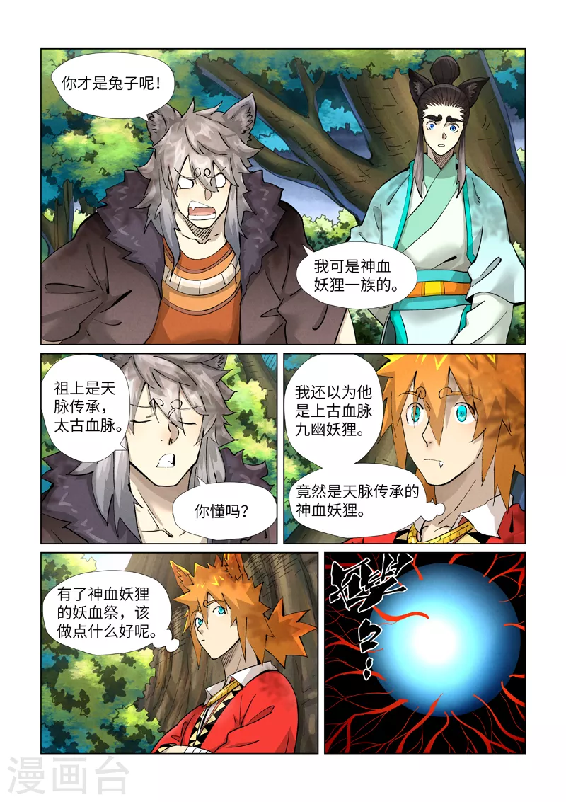 妖神记第八季漫画,第386话2 妖血祭1图